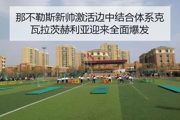 那不勒斯新帅激活边中结合体系克瓦拉茨赫利亚迎来全面爆发