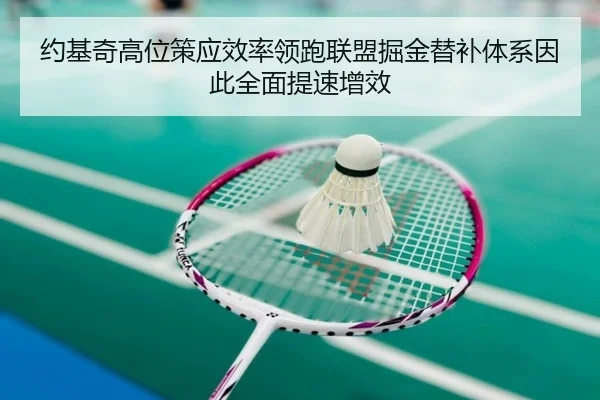 约基奇高位策应效率领跑联盟掘金替补体系因此全面提速增效